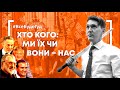 ВсеБудеГуд #2. Розірви кільце олігархів!