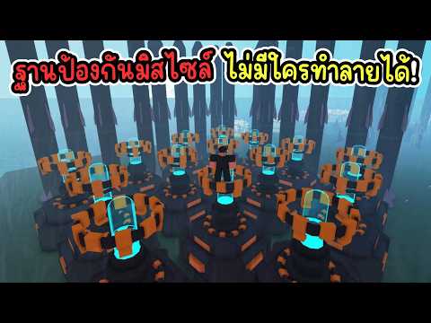 ฐานป้องกันมิสไซล์ขั้นสูงสุด! ไม่มีใครทำลายได้!? Roblox Missile Wars