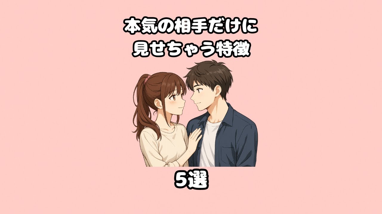 【本気サイン】本気の相手にだけ見せちゃう特徴５選