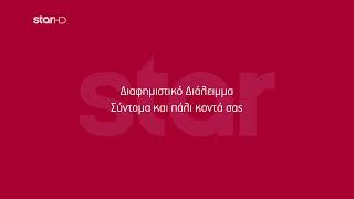 Star - Ειδήσεις Μεσημέρι - 10/17/2026