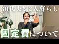 アラサー子なし夫婦の固定費公開|東京2人暮らしでいくらかかる?