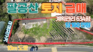 팔공산 토지 급매, 계획관리, 남향, 10미터도로, 구거접, 평160 식당카페주택 다용도 추천하는 땅