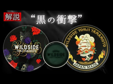 ヨウジヤマモト × BROSH POMADE ブロッシュポマードの解説動画