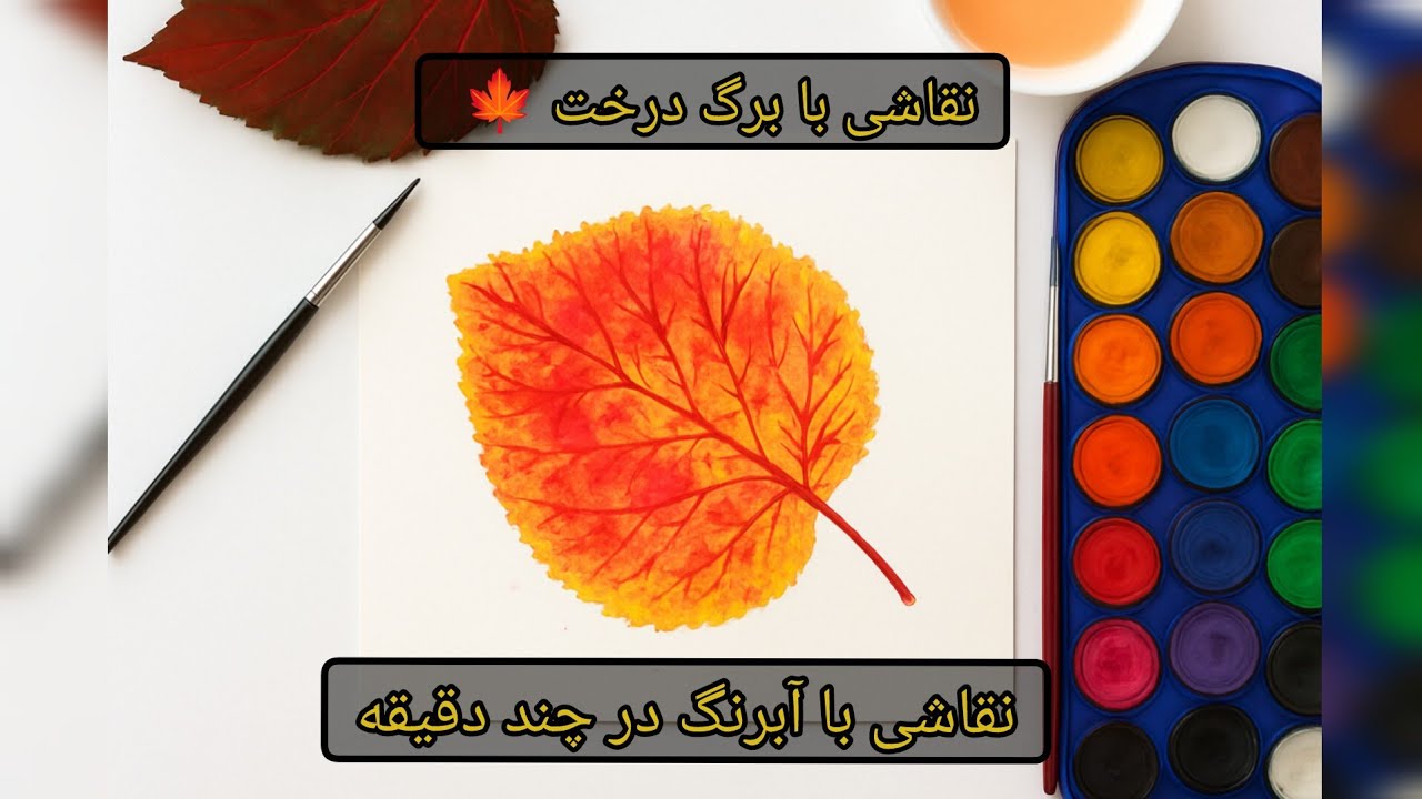 نقاشی با برگ درخت 🍁 | نقاشی با آبرنگ در چند دقیقه