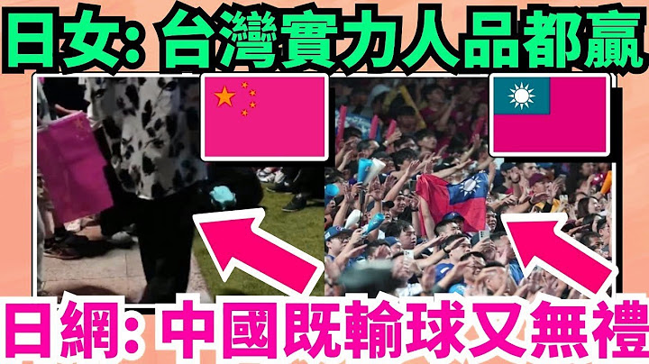 日媒：台灣是日本鄰國裡唯一有教養的國家！日本球迷全服了：台灣隊實力人品都勝中國！日本正妹：幸好輸台灣，而不是韓國！台灣和中國的賽後行為天差地別！日本隊教練承認技不如人：我們該向台灣致敬！