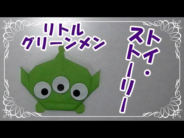 折り紙origamiツムツム 簡単リトルグリーンメン トイ ストーリー How To Fold Little Green Men Youtube