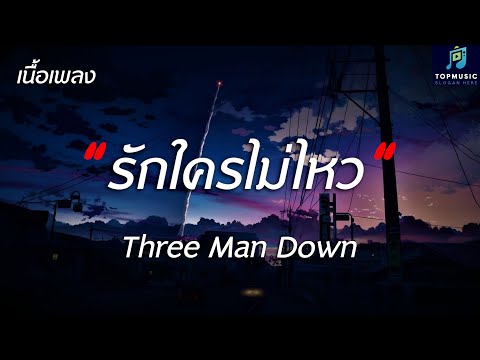 #เพลงดังในtiktok รักใครไม่ไหว - Three Man Down - (เนื้อเพลง)