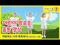 찬양율동영상 여호와는 나의 목자시니 어린이말씀송 1집