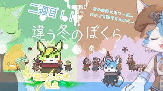 【コラボ】逆視点で家出少年たちの行く末を追う！ with 兎ノ咲 ユウキくん ※ネタバレ注意【違う冬のぼくら】
