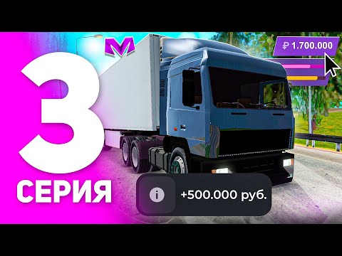 🤑+1.7млн! ПУТЬ БОМЖА на МАТРЕШКА РП #3 - ЛУЧШАЯ РАБОТА ДЛЯ НОВИЧКА! ДАЛЬНОБОЙЩИК - ЛЯМ за ДЕНЬ!