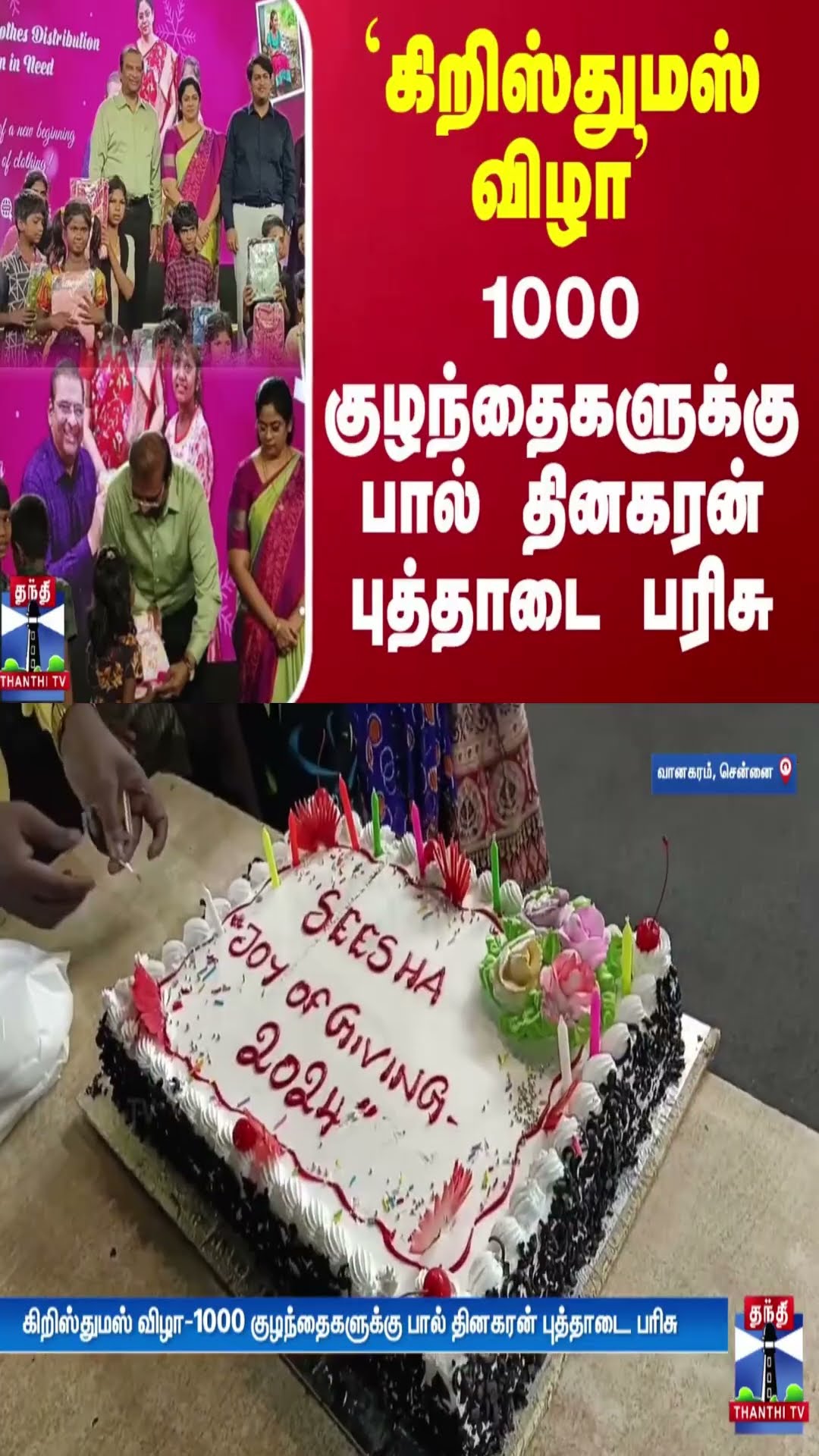 `கிறிஸ்துமஸ் விழா'  - 1000 குழந்தைகளுக்கு பால் தினகரன் புத்தாடை பரிசு