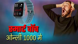 ?स्मार्ट वॉच ओन्ली एक हजार रुपये मे smart watch  1000 rupees only?