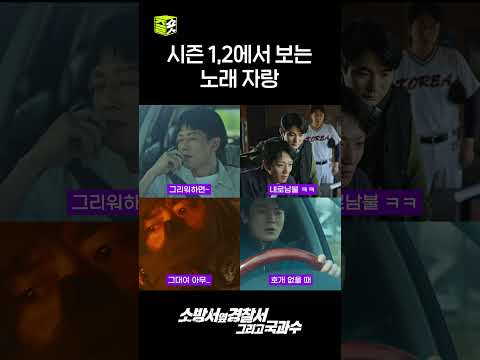 진호개 X 공명필 노래 모음#shorts #소방서옆경찰서그리고국과수 #TheFirstResponders2