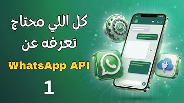 1- مدخل احترافي لــ WhatsApp API | كل الأساسيات في فيديو واحد 🚀🔥