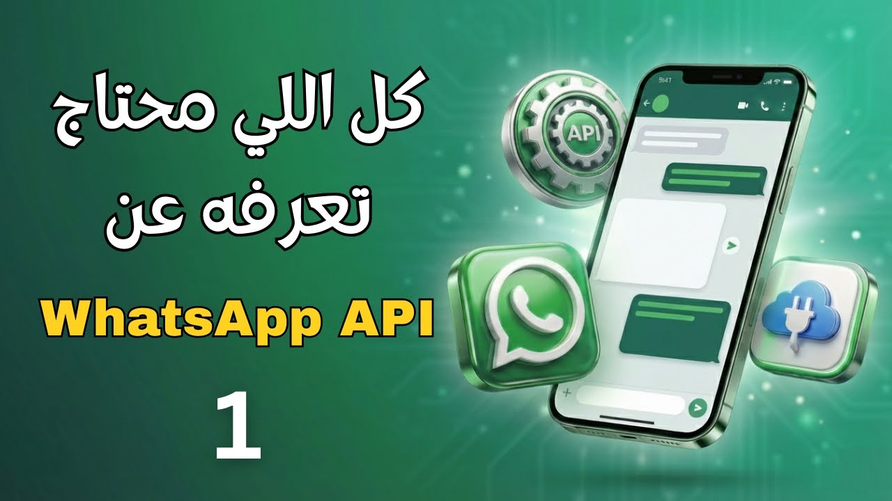 1- مدخل احترافي لــ WhatsApp API | كل الأساسيات في فيديو واحد 🚀🔥