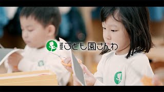 「子どもの生きる力を育む」 認定こども園さんわ　古河市尾崎