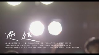 Video thumbnail of "|| : 逾越 | 李俊霆 Matthew Li | Crossover : ||"