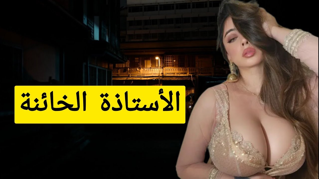242،🚨العشيق ديال الاستاذة🔞مراتو لحد الان مامتيقاش😱‼️#قصص_واقعية #قصص_مغربية #قصص 