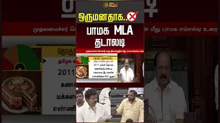 ஒருமனதாக.. பாமக MLA தடாலடி #pmk #cmvijay #assembly #tvk #shorts