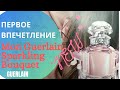 НОВИНКА ПАРФЮМЕРИИ 2021 Mon Guerlain Sparkling Bouquet. Первое впечетление