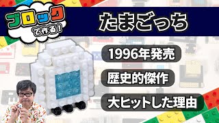 糞の掃除をしながら育てる！ たまごっち：ブロックdeガジェット by 遠藤諭 045/難易度★★