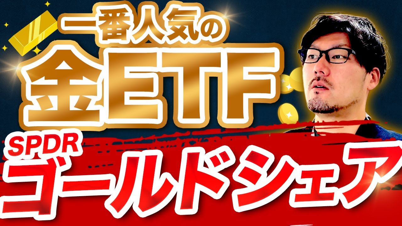 ゴールド】人気の金のETF、SPDRゴールド・シェアを見てみる - YouTube
