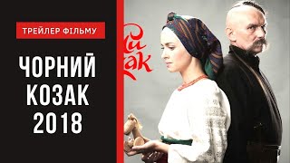 Фільм Чорний козак 2018 офіційний трейлер українською