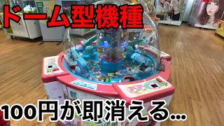 スーパーボールで100円を即溶かすドーム型機種計画【クレーン