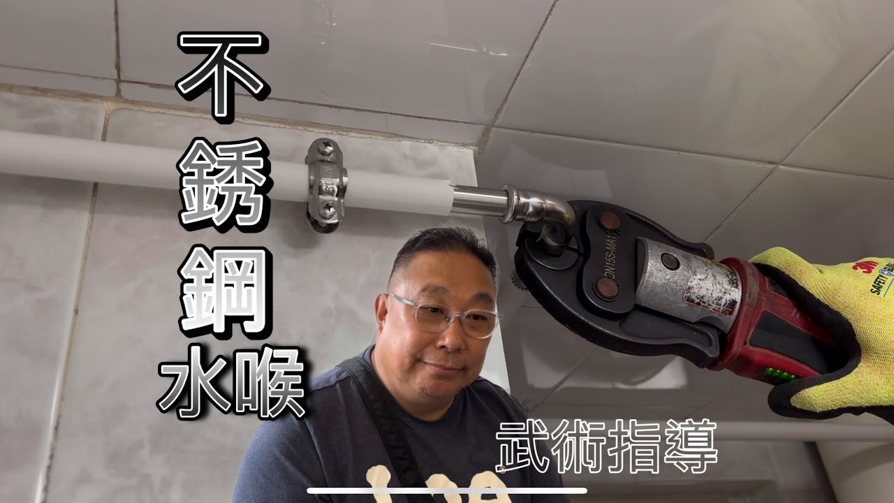 水喉漏水，press-fit施工現場實戰｜my first go with novopress tools（4k)