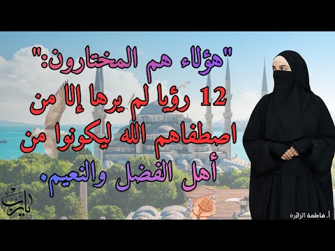 هؤلاء هم المختارون 12 رؤيا لم يرها إلا من اصطفاهم الله ليكونوا من أهل الفضل والنعيم