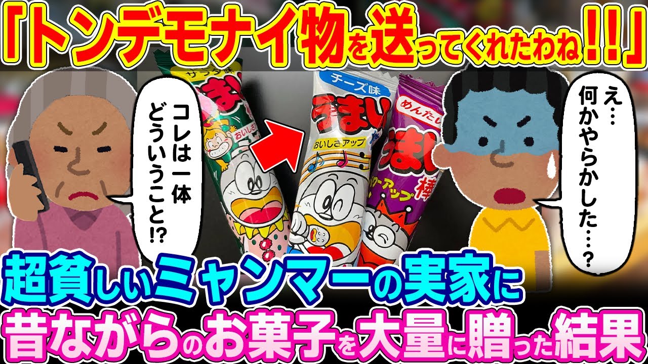 「一体なんてものを送りつけたのよ！！」超貧乏なミャンマーの家族にうまい棒を大量に送った結果w【ゆっくり解説】【海外の反応】