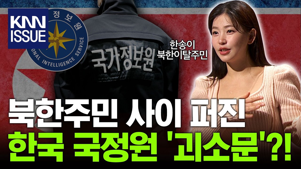 '김정은 00일' 하는 아버지 덕에 국경 프리패스하고 탈북했다고!? l 한송이 북한이탈주민 l 혜윰달, 생각을 비추다 / KNN x 캐내네 스피치