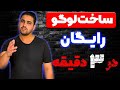 آموزش ساخت لوگو رایگان در 3 دقیقه 