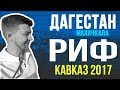 Дагестан. Махачкала. Конференция РИФ Кавказ 2017