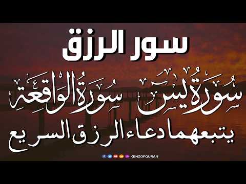 سورة يس + سورة الواقعة يتبعهما دعاء الرزق السريع بإذن الله Surah Yaseen + Surah Al Waqiah + Dua Rizq