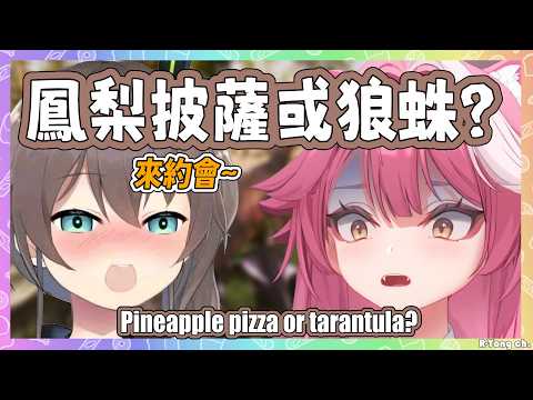 馬自立給Raora的終極二選一! 要吃鳳梨披薩或狼蛛? 兩人還約好之後要去約會w【 Raora 夏色祭】【Hololive EN】