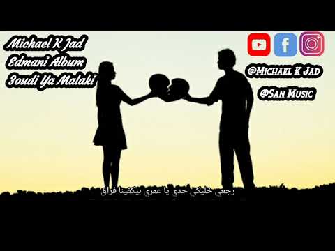 Michael K Jad/ 3oudi ya malaki/ مايكل جاد/ عودي يا ملاكي/ البوم إدماني/ Beat By @San Music