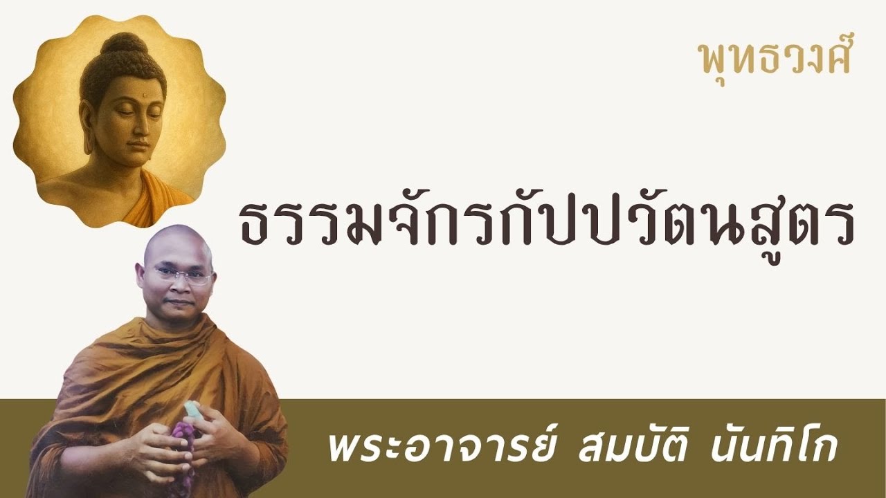 ธรรมจักรกัปปวัตนสูตร | พระอาจารย์ สมบัติ นันทิโก