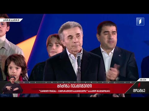 საპარლამენტო არჩევნები 2024 - ბიძინა ივანიშვილის განცხადება