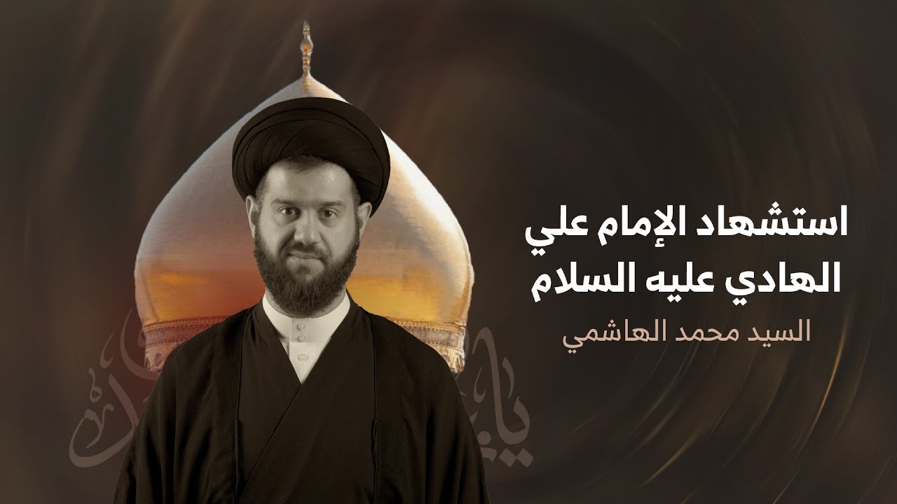 السيد محمد الهاشمي | كيف أدار الامام الهادي شؤون الامة | استشهاد الإمام علي الهادي (ع) 3 رجب 1446هـ