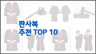 판사복 추천 스마트 쇼핑 10 가격, 상품평, 구매량을 고려한 선택