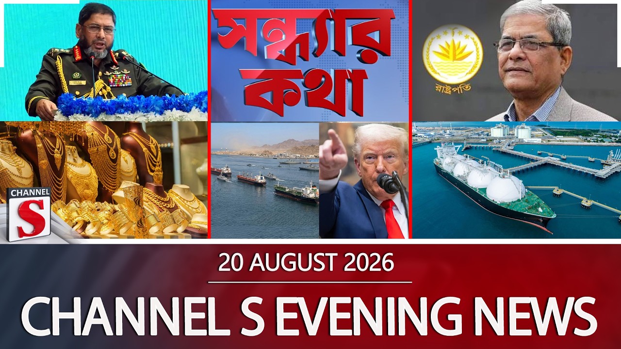 চ্যানেল এস সন্ধ্যার সংবাদ | সন্ধ্যা ৬.০০ | Latest News | Channel S | Channel S News
