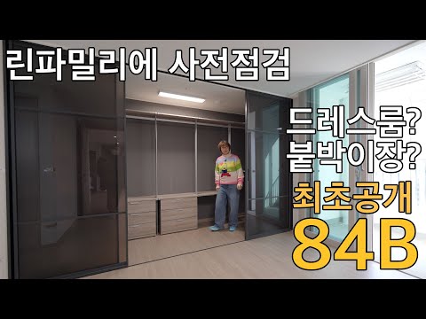 옥정신도시 린파밀리에 84B 옵션확인하세요-전월세 계약시 구조 옵션 참고/옥정신도시 린파밀리에 아파트 전문 아파트 매매 전세 월세 분양권 전매