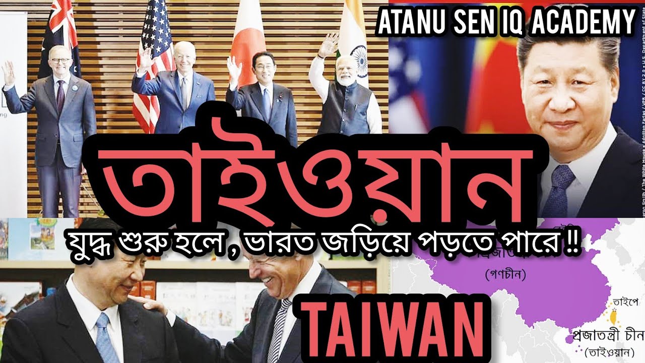 Taiwan | Atanu Sen | যুদ্ধ শুরু হলে , ভারত জড়িয়ে পড়তে পারে ...