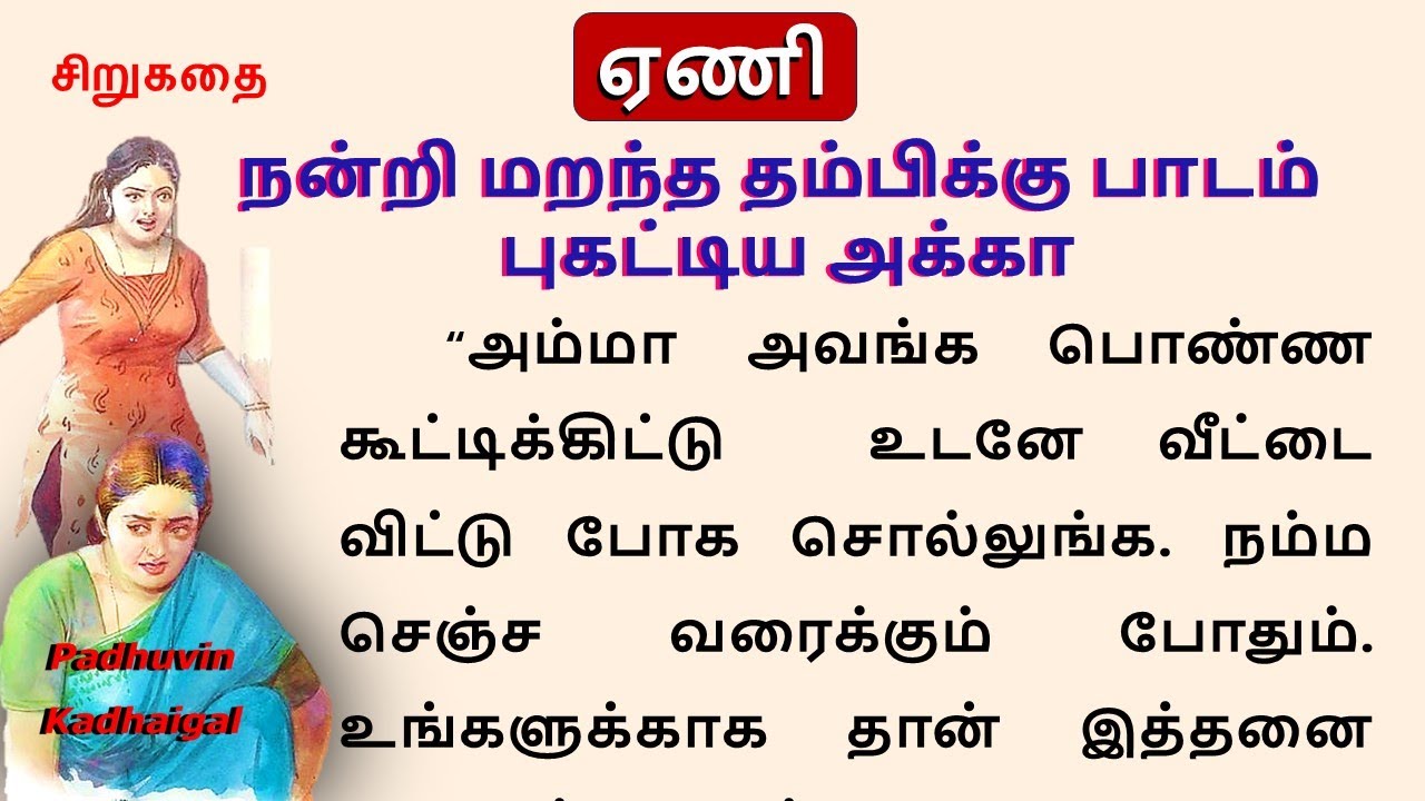 நன்றி மறந்த தம்பிக்கு பாடம் புகட்டிய அக்கா #படித்ததில்பிடித்தது #TamilKathaigal #story #storytime