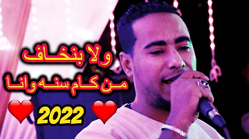 محمد الاسمر من كام سنه وانا ولا بنخاف من الدنيا بحالها 2022