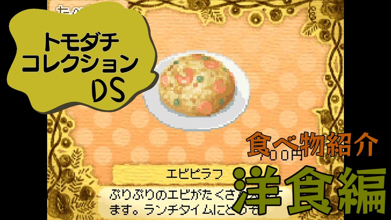 【トモダチコレクション】食べ物をすべて紹介してみた！【洋食編】