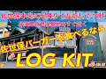 佐世保バーガーを食べるならLOG KIT【米海軍佐世保基地の軍人さんに会える店】※おまけ映像アリ