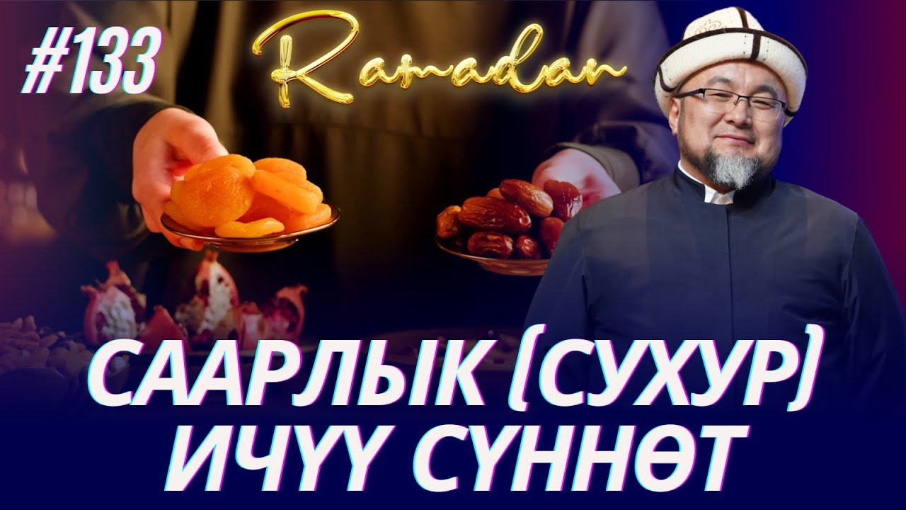 СААРЛЫК (СУХУР) ИЧҮҮ СҮННӨТ. ООЗ ЖАБУУ УБАКЫТЫ. ОРОЗО 133-сабак. Шейх Чубак ажы ☪️