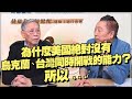 '21.12.24【觀點│龍行天下】專訪帥化民將軍：為什麼美國絕對沒有烏克蘭、台灣同時開戰的能力？所以...